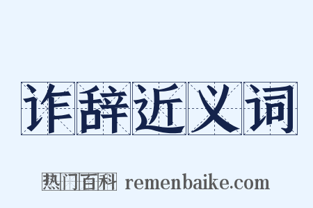 诈辞近义词是什么意思的图片